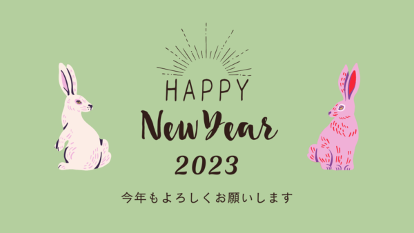 2023年　新年おめでとうございます