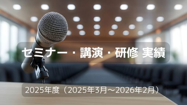 2025年度 セミナー・講演・研修 実績（2025年3月〜2026年2月）