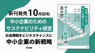 書籍出版のお知らせ『地域で生き残る中小企業のための サステナビリティ経営の進め方』