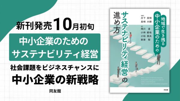 書籍出版のお知らせ『地域で生き残る中小企業のための サステナビリティ経営の進め方』