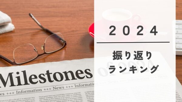 2024年振り返り