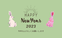 2023年　新年おめでとうございます