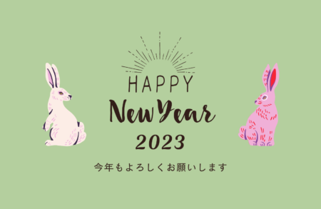 2023年　新年おめでとうございます